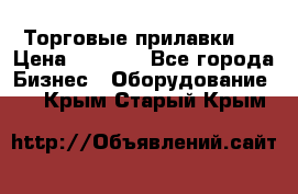 Торговые прилавки ! › Цена ­ 3 000 - Все города Бизнес » Оборудование   . Крым,Старый Крым